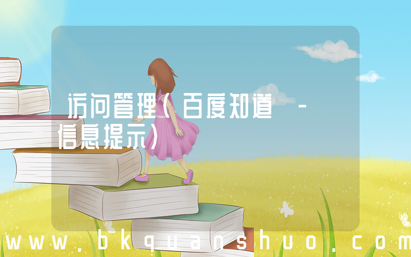 访问管理(百度知道 - 信息提示)